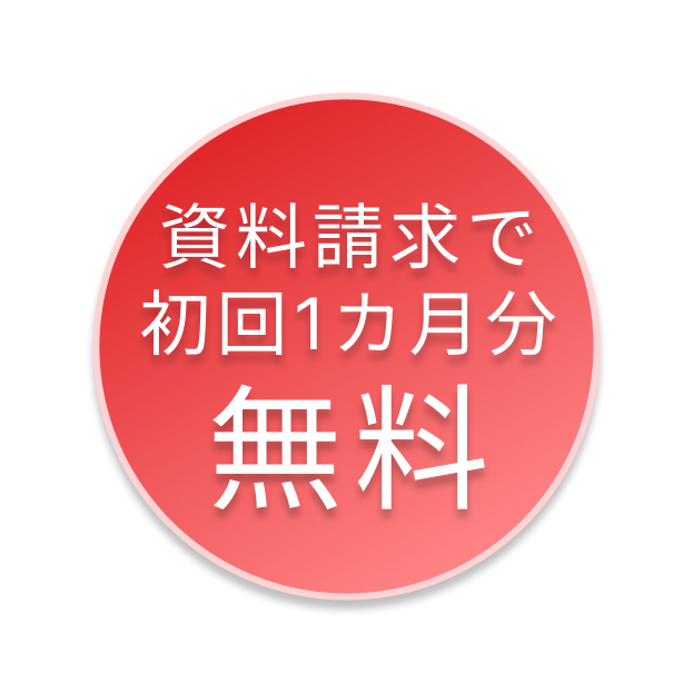 資料請求で初回1カ月分無料