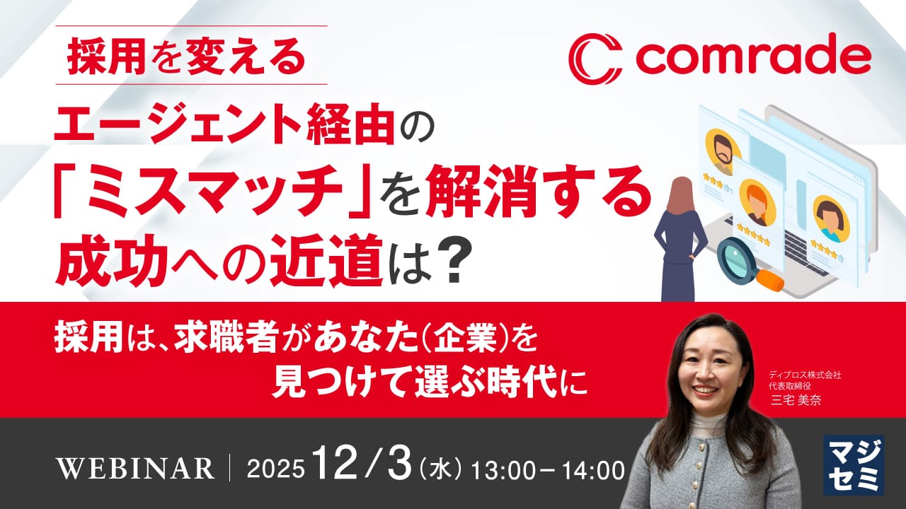 comrade 無料オンラインセミナー告知