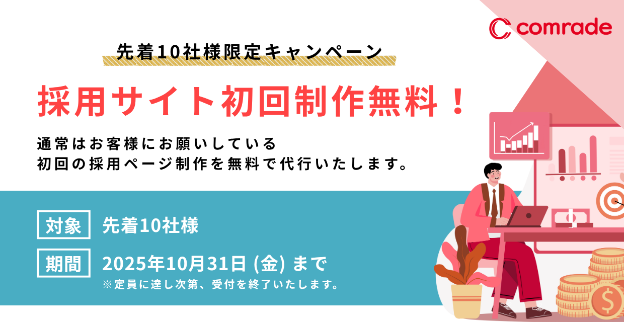 採用サイト制作無料キャンペーン
