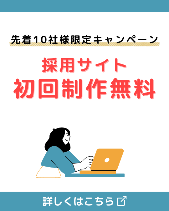 採用サイト制作無料キャンペーン