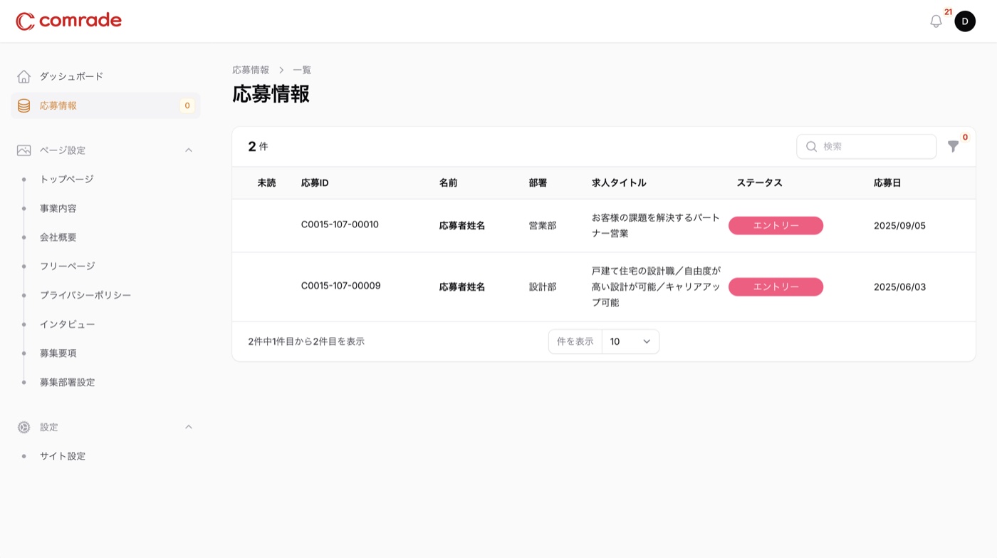comrade の管理画面（応募情報の一覧）